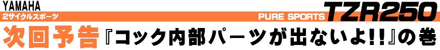 『コック内部パーツが出ないよ!!』の巻