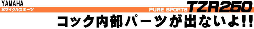 コック内部パーツが出ないよ!!