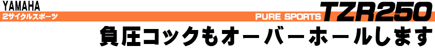 負圧コックもオーバーホールします