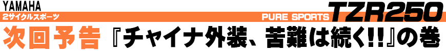 『チャイナ外装、苦難は続く!!』の巻