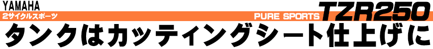 タンクはカッティングシート仕上げに