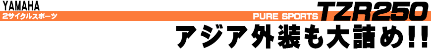 アジア外装も大詰め!!