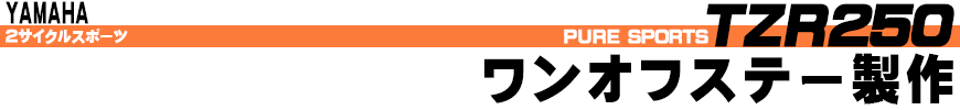 ワンオフステー製作