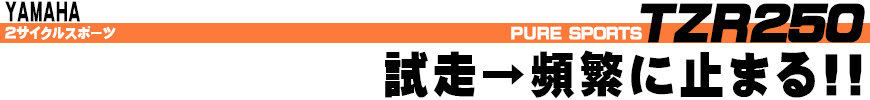 試走→頻繁に止まる!!