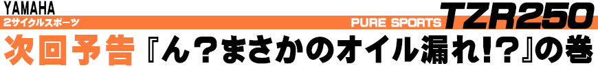 『ん？　まさかのオイル漏れ!?』の巻