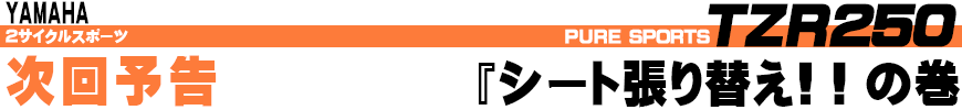 『シート張り替え!!』の巻次回予告