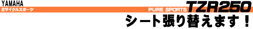 シート張り替えます！