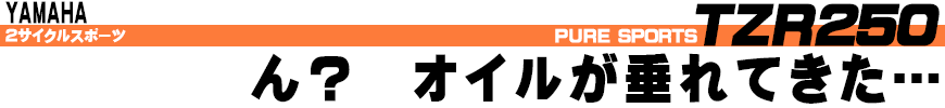 ん？　オイルが垂れてきた...