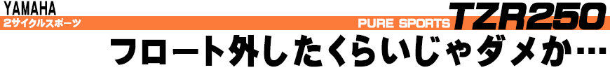 フロート外したくらいじゃダメか...