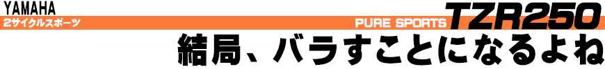 結局、バラすことになるよね