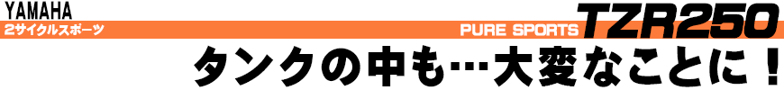 タンクの中も…大変なことに！