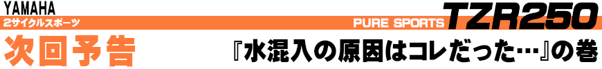 『水混入の原因はコレだった…』の巻