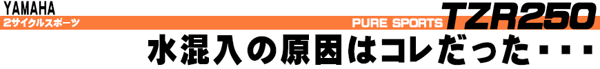 水混入の原因はコレだった...