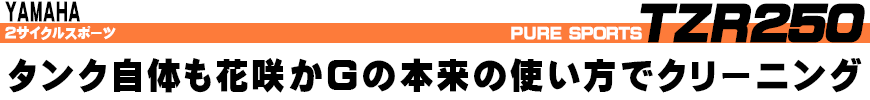 タンク自体も花咲かＧの本来の使い方でクリーニング