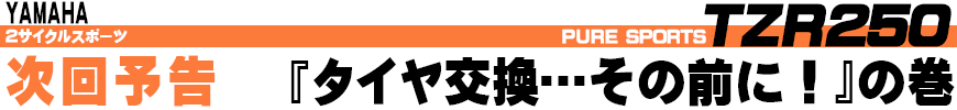 次号予告『タイヤ交換…その前に！』の巻