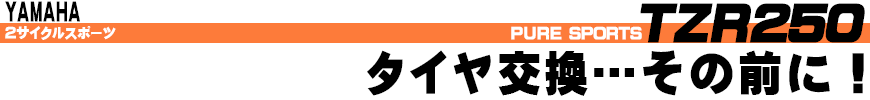 タイヤ交換...その前に！