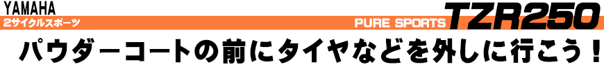 パウダーコートの前にタイヤなどを外しに行こう！