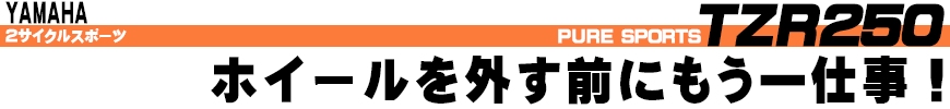 ホイールを外す前にもう一仕事！