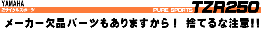 メーカー欠品パーツもありますから！捨てるな注意!!