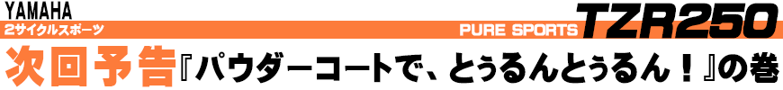 『パウダーコートで、とぅるんとぅるん！』の巻