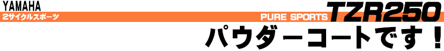 TZR250 パウダーコートです！ 