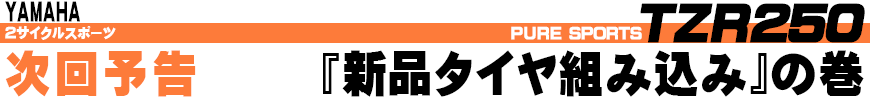 TZR250 新品タイヤ組み込みの巻