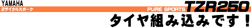 TZR250 タイヤ組み込みです！