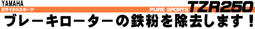 TZR250 ブレーキローターの鉄粉を除去します！