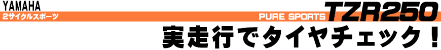 実走行でタイヤチェック！