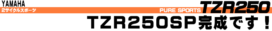 TZR250 TZR250SP完成です！