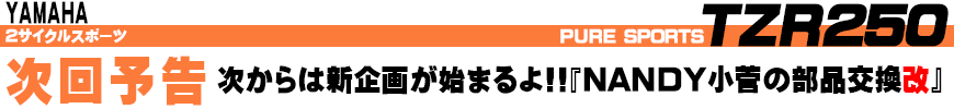 次回予告 次からは新企画が始まるよ!!NANDY小菅の部品交換改