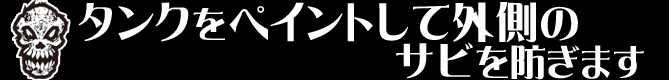 タンクをペイントして外側のサビを防ぎます