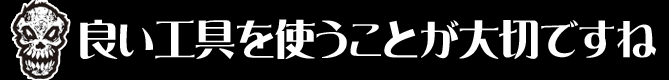 良い工具を使うことが大切ですね