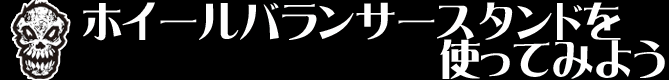 ホイールバランサースタンドを使ってみよう