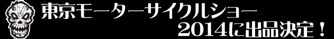 東京モーターサイクルショー２０１４に出品決定！