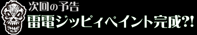 雷電ジッピイ ペイント完成?!