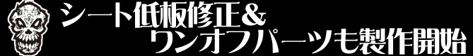 シート低板修正＆ワンオフパーツも製作開始