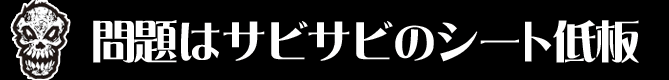 問題はサビサビのシート低板