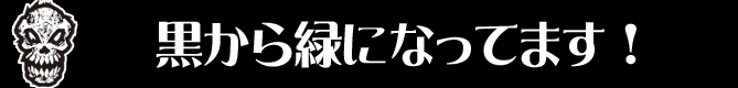 黒から緑になってます!