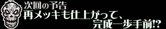 再メッキも仕上がって、完成一歩手前!?