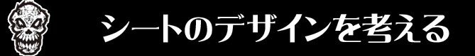 シートのデザインを考える