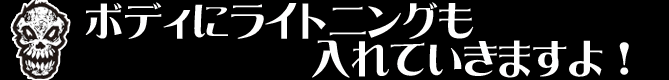 ボディにライトニングも入れていきますよ！