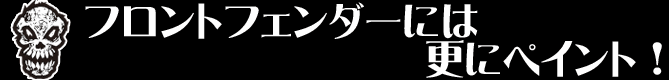 フロントフェンダーには更にペイント！