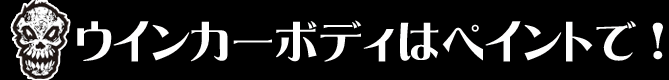 ウインカーボディはペイントで！