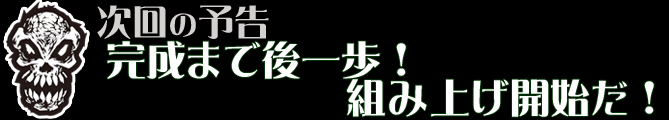 完成まで後1歩！組み上げ開始だ！