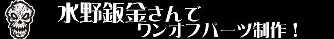 水野鈑金さんでワンオフパーツ製作！