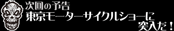 東京モーターサイクルショーに突入だ！