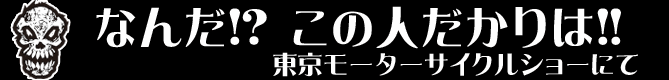 なんだ!?この人だかりは!!（東京モーターサイクルショー2014にて）