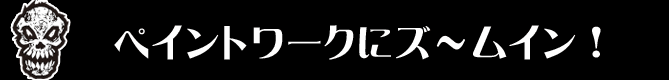 ペイントワークにズ～ムイン！