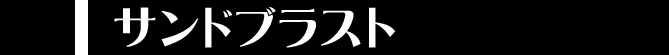 サンドブラスト